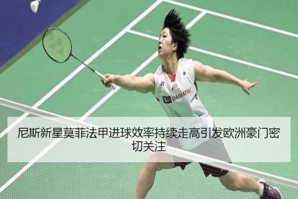 尼斯新星莫菲法甲进球效率持续走高引发欧洲豪门密切关注