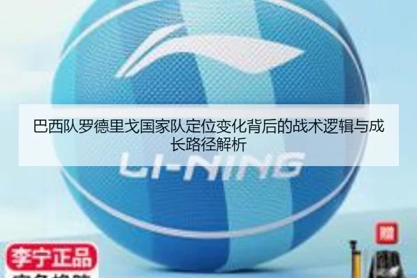 巴西队罗德里戈国家队定位变化背后的战术逻辑与成长路径解析